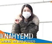 나혜미(NAHYEMI), '러블리한 매력' (방송국출근길) [뉴스엔TV]