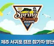 SK, 제주 서귀포서 스프링캠프 실시..3월 6차례 연습경기