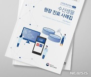 수과원 '수산생물 현장진료 사례집' 발간·배부