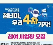 성남시 '청년아, 우리 4차 가자' 사업 참여 기업 15곳 모집