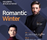 KBS교향악단, 정기연주회 'Romantic Winter' 2월4일 공연