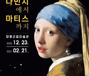 양평군립미술관, 서양미술사 600년 '빛의 명화전' 관람 재개