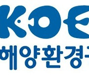 해양환경공단, 행안부 정보공개 종합평가 '최우수·우수' 등급