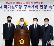 충북도·청주시의회, 청주도심 통과 '충청권 광역철도망' 구축 촉구