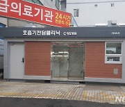 부산 영도병원, '호흡기전담클리닉' 지정·운영