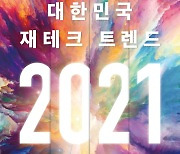 [신간] '대한민국 재테크 트렌드 2021'