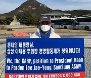 KARP대한은퇴자협회, 이재용 삼성 부회장 경영 활동 재개 위한 시위 진행
