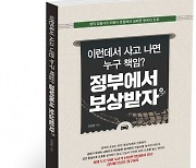 북랩, 한국의 도로 구조와 표지판 문제점을 날카롭게 지적한 '이런데서 사고 나면 누구 책임? 정부에서 보상받자' 출간