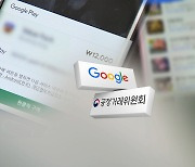 공정위 '경쟁 앱마켓 방해 혐의' 구글 제재 착수