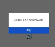 신한은행 앱 '쏠' 먹통, 고객 불편 잇따라