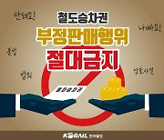 한국철도, 명절 승차권 온라인 불법거래 단속..지난해 8명 수사의뢰