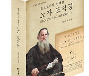 영남대 최재목 교수, 톨스토이 '노자 도덕경' 최초 번역 출간