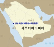 두산중공업, 사우디서 7800억 규모 해수담수화 플랜트 수주