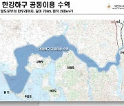 전쟁의 슬픈 이야기 담긴 한강하구..금방 열릴 것 같던 뱃길은 아직도