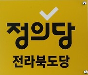 정의당 전북도당 '당대표 성추행 사건' 관련 사과
