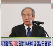 세계평화경제인연합(IAED) 충남도 출범대회 개최