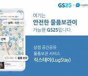 "편의점에서 물품 보관해줍니다"..GS25, '럭스테이' 론칭