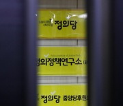 '성추행'에 정의당 최악 위기.. "해산하라" "전원 사퇴" 당원 성토 봇물