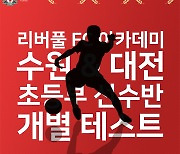 리버풀 FC 아카데미 수원 대전 초등부 선수반 모집