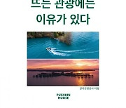 한국관광공사, 세계 관광 트렌드 담은 신간 2종 출간