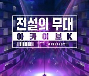 '아카이브K', '문나이트' 음원 공개..1990년대 히트 댄스곡