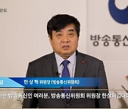 한상혁 방통위원장 "낡은 규제 깨고 미디어 새 길 개척"