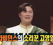 '복면가왕' 고영열X재재X손아섭X김기범, 화려한 1라운드 '눈길'