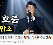 김호중, '고맙소' 무대 직캠 유튜브 조회수 1100만뷰 돌파