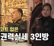 [연통TV] '검정 가죽 롱코트' 휘날리는 김정은의 '패션 정치'