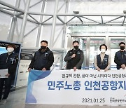 기자회견하는 인천공항지역지부 조합원들