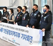 기자회견하는 인천공항지역지부 조합원들