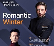 [문화소식] KBS교향악단, 멘데스·재키브와 올해 첫 정기연주회