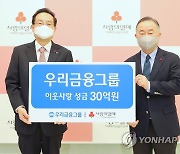 우리금융, 이웃사랑 성금 30억 기탁