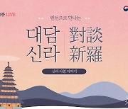 경주문화재연구소, '황룡사·사천왕사' 이야기 온라인 생방송