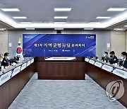 제3차 지역균형뉴딜 분과회의