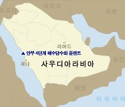 두산중공업, 사우디서 7천800억 원 규모 해수 담수화 플랜트 수주