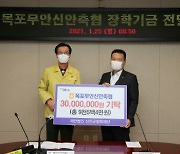 목포무안신안축협, 신안군장학재단에 장학기금 3천만 원 기탁