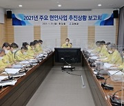 고흥군, '민선 7기' 주요 현안사업 추진상황 보고회 개최