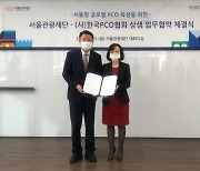 서울관광재단-한국PCO협회, '서울형 글로벌 PCO 육성' MOU