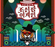 송가인부터 투모로우바이투게더까지..'조선팝어게인' 2월 11일 방송 확정