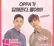 "OPPA가 왔다!"..유키스 수현&훈, 오늘 '텐 라이브쇼' 출격..