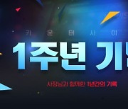 [이슈] 넥슨, 어반 판타지 RPG '카운터사이드' 1주년 인포그래픽 공개