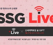 SSG닷컴 "설 선물세트도 '라방'으로"