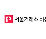 [마켓인]소프트뱅크벤처스·해시드, '서울거래소 비상장'에 시드 투자