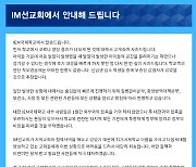 집단감염 사과한 IM선교회 "감기라 생각..비판 달게 받겠다"