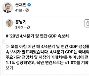 文대통령, 홍남기 SNS 공유.."작년 GDP, 최상위 성장실적"