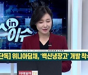 신사업 노크하는 위니아딤채..이번엔 '백신냉장고'?