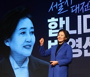 박영선 서울시장 출사표.. "서울 21분 컴팩트 도시 전환"
