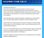 '코로나 집단감염' IM국제선교회 "고개 숙여 사과..초기 판단 착오"