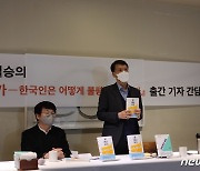 '쌀, 재난, 국가' 출간 기자간담회 참여한 이광호 대표·이철승 교수